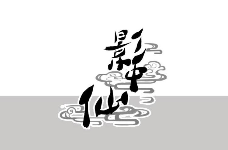 🍜影中仙 第3话 阴功道行（下） 第23页