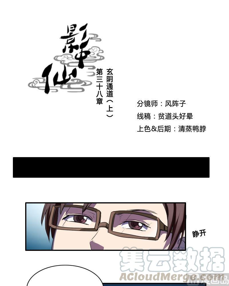🍜影中仙 第38话 玄阴通道（上） 第1页