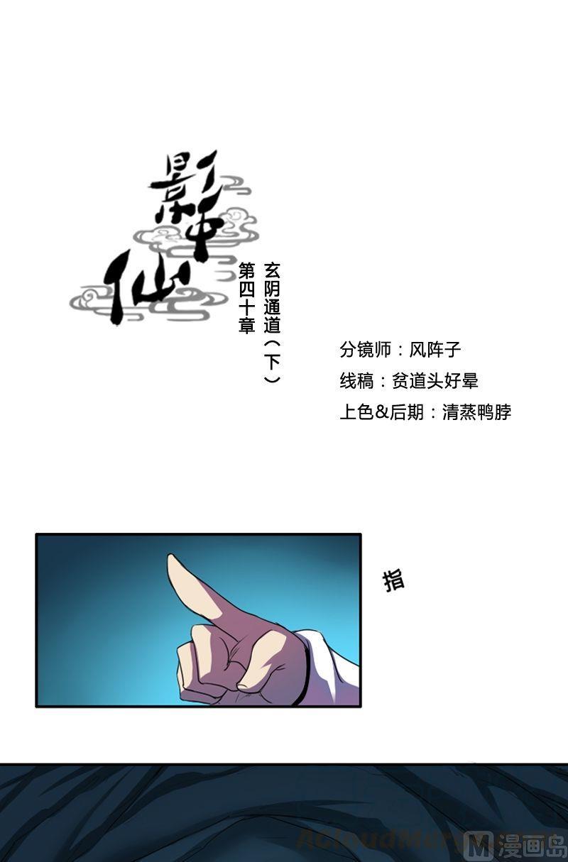 🍜影中仙 第40话 玄阴通道（下） 第1页