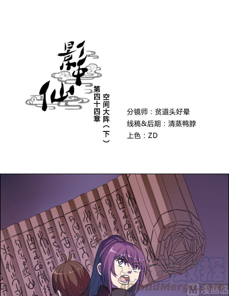 🍜影中仙 第44话空间大阵（下） 第1页