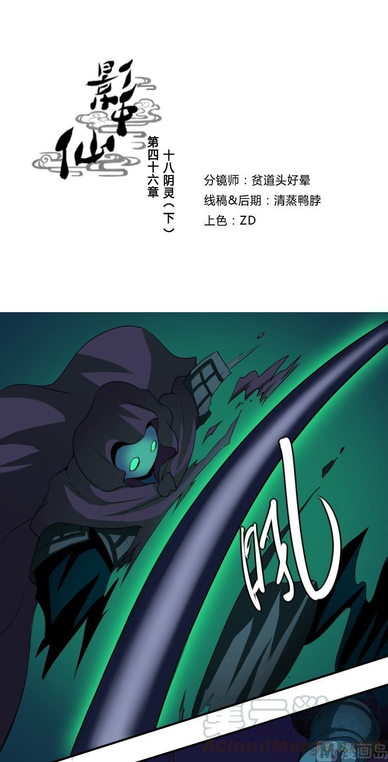 🍜影中仙 第46话十八阴灵（下） 第1页