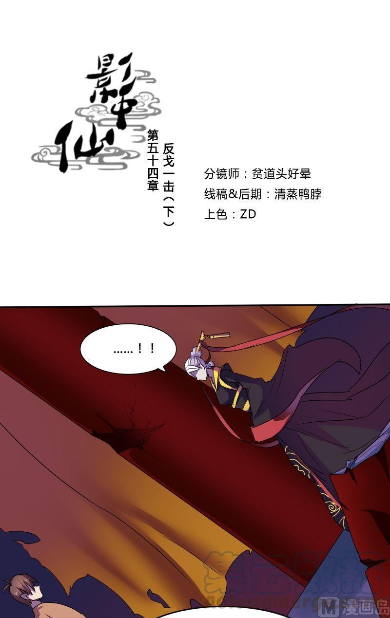 🍜影中仙 第54话 反戈一击（下） 第1页
