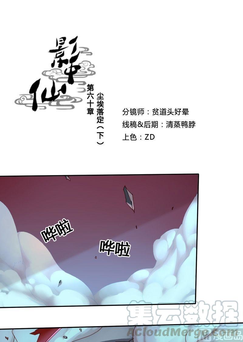 🍜影中仙 第60话尘埃落定 第1页