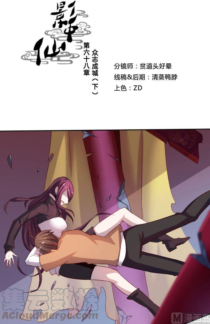 🍜影中仙 第68章 众志成城下 第1页