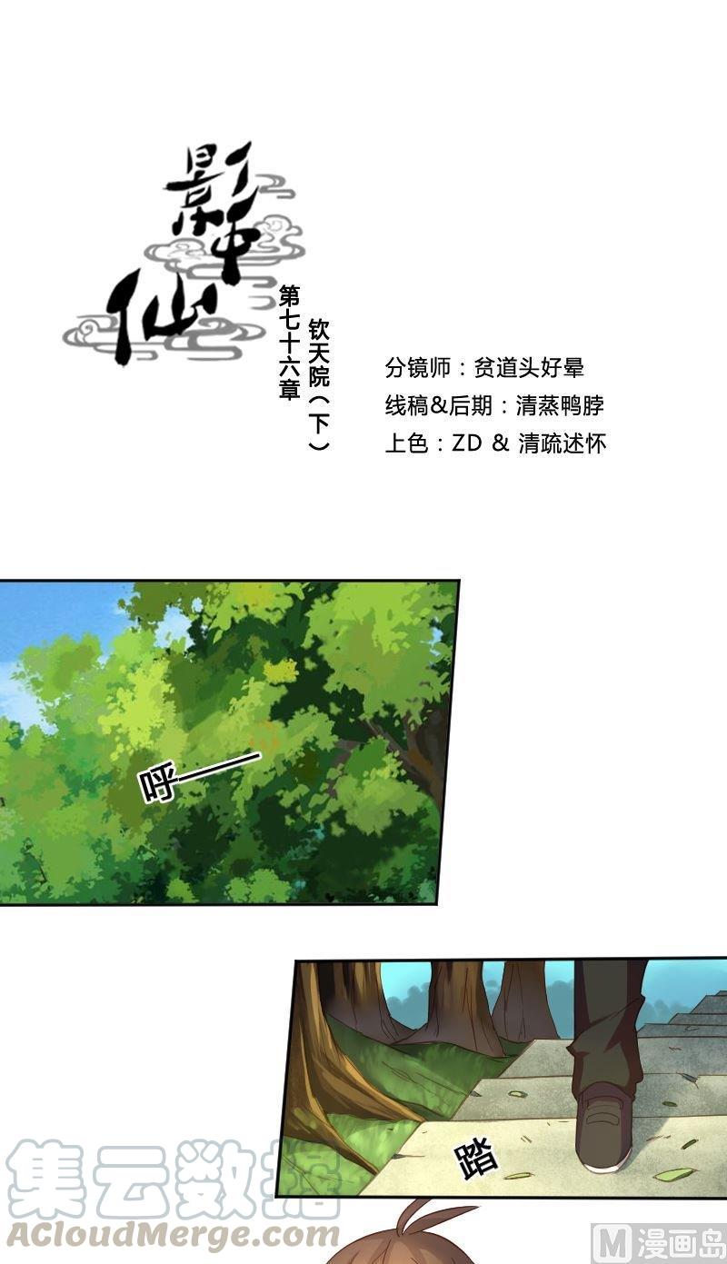 🍜影中仙 第76话 钦天院 第1页