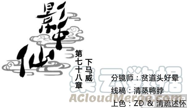 🍜影中仙 第78话 下马威 第1页