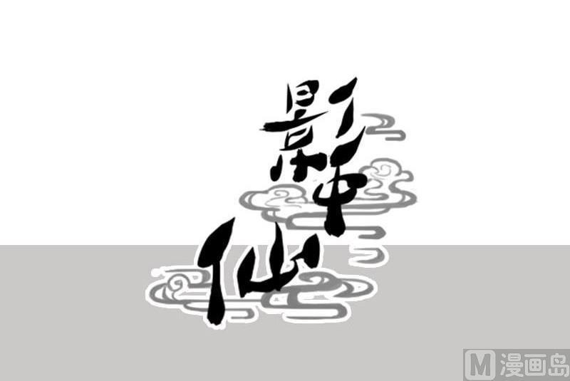 🍜影中仙 第78话 下马威 第46页