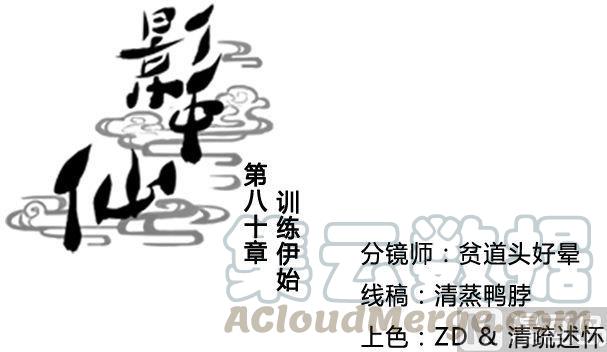 🍜影中仙 第80话 训练伊始 第1页