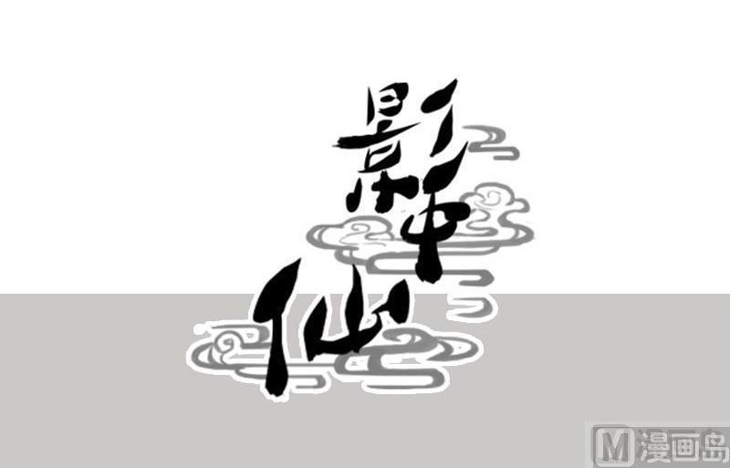 🍜影中仙 第82话 娃娃（上） 第39页