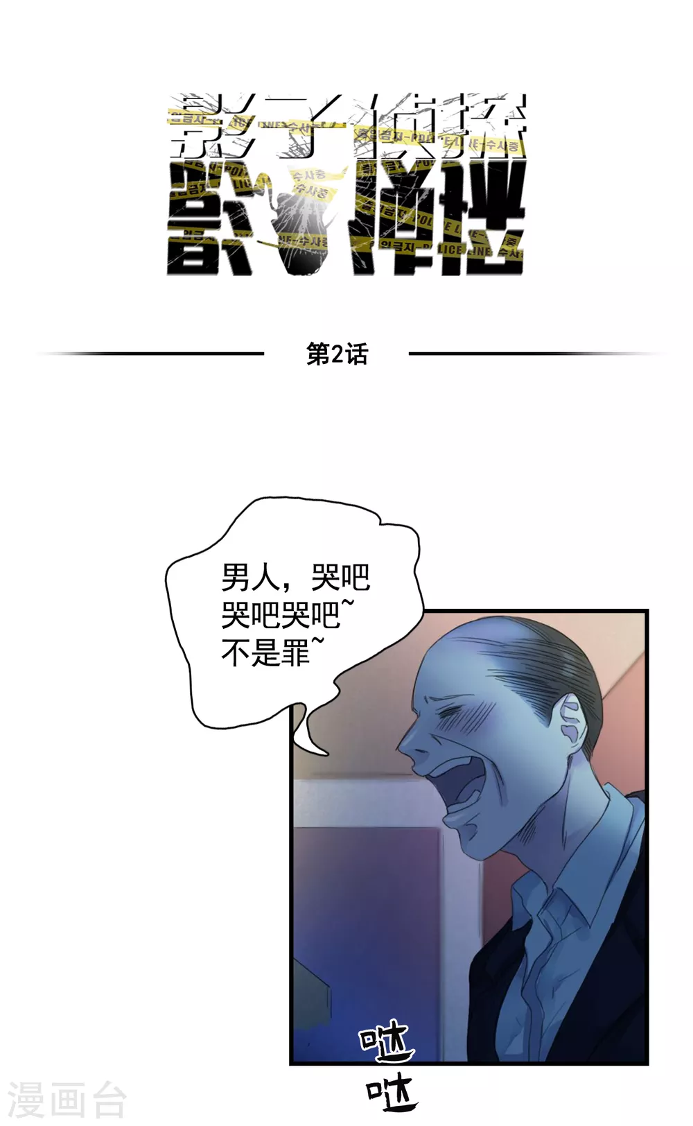 第2话 难道&hellip;是杀人犯来了？-第2话