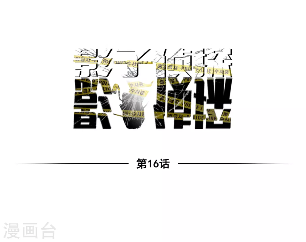 第16话 寻找目击者(1/2)-第16话