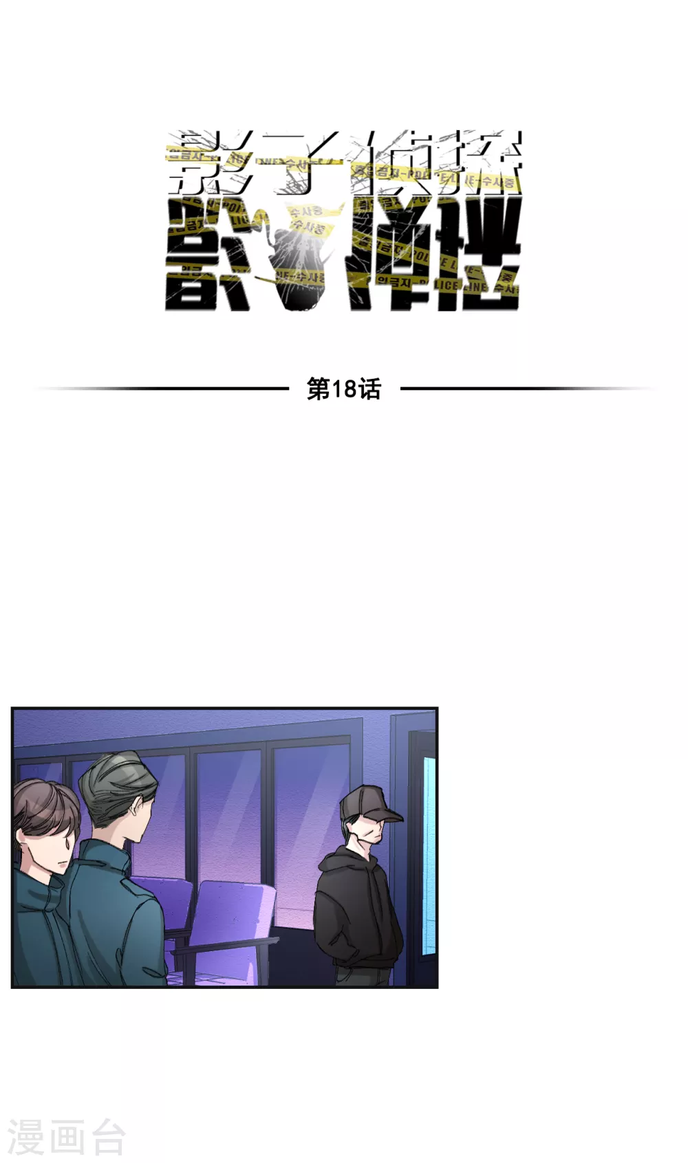 第18话 纱窗上贴着补丁(1/2)-第18话