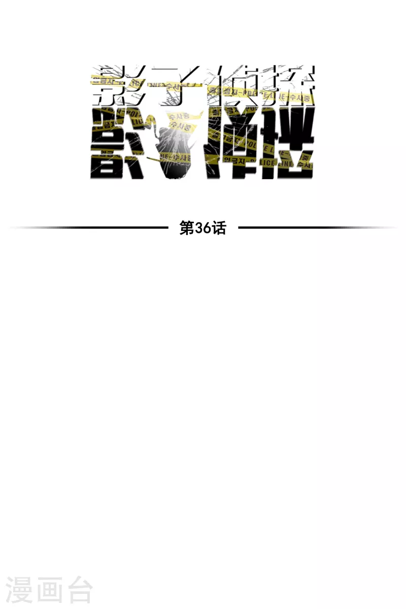 第36话 音响上的指纹-第36话