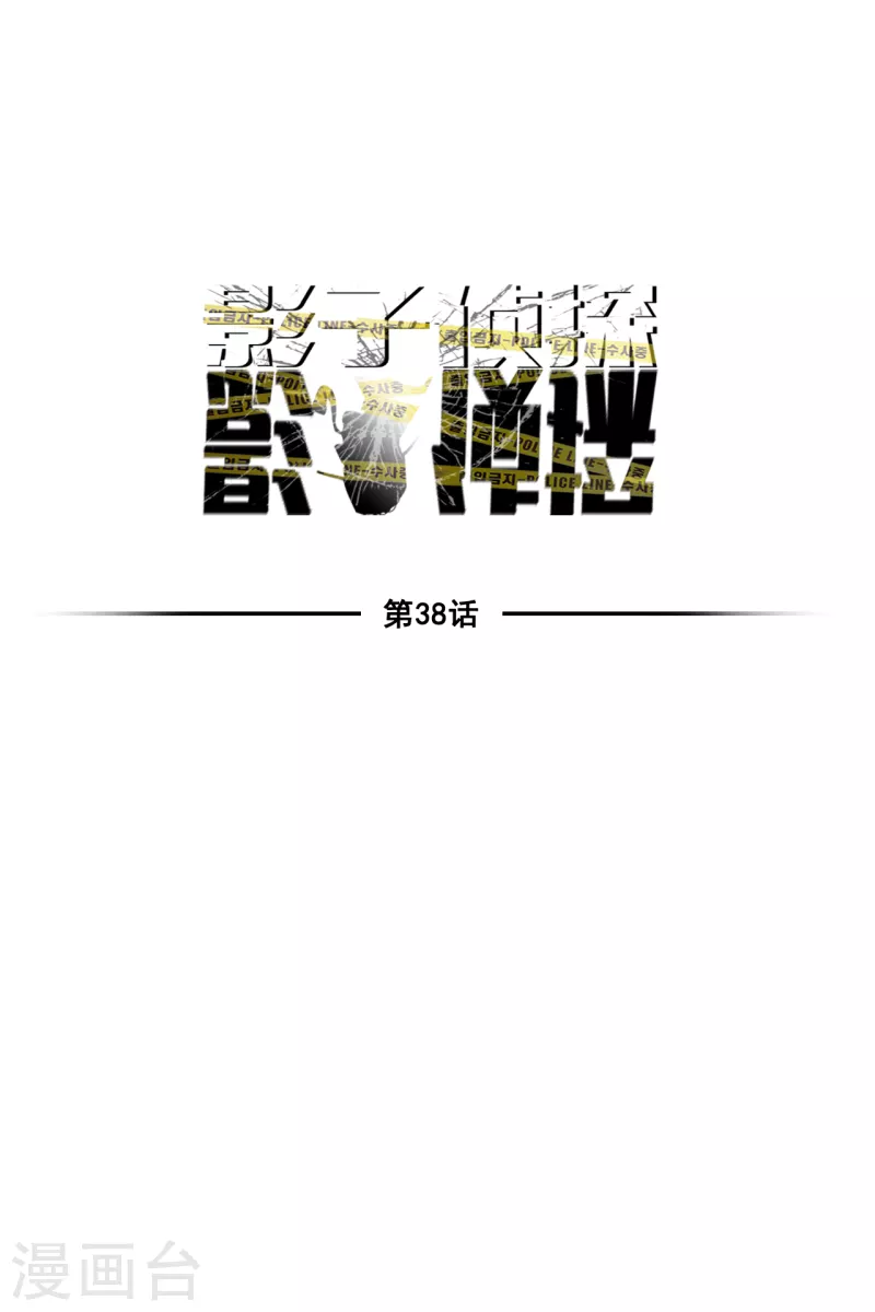 第38话 朴警官得知影子身世(1/2)-第38话