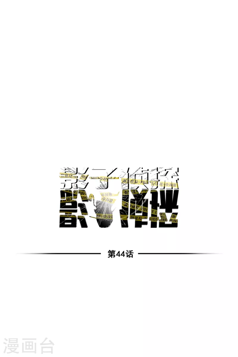 第44话 冤家路窄-第44话