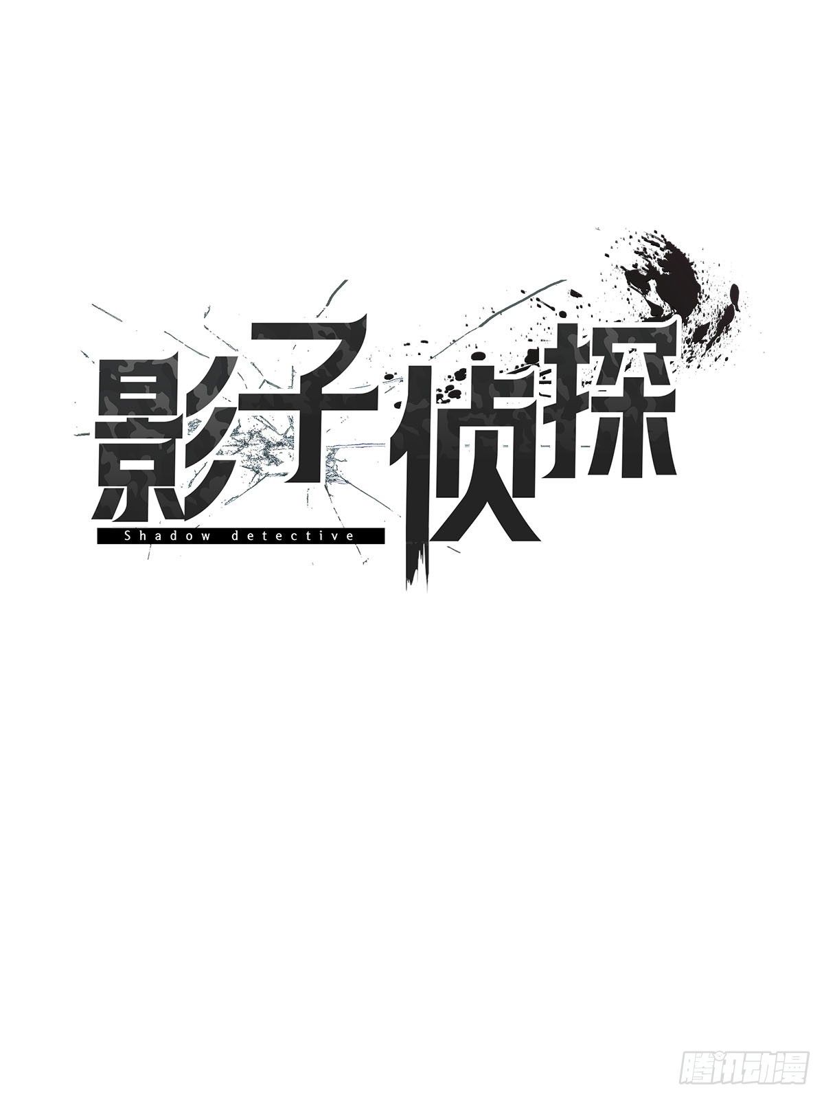 第32话  警察的直觉(1/2)-第32话
