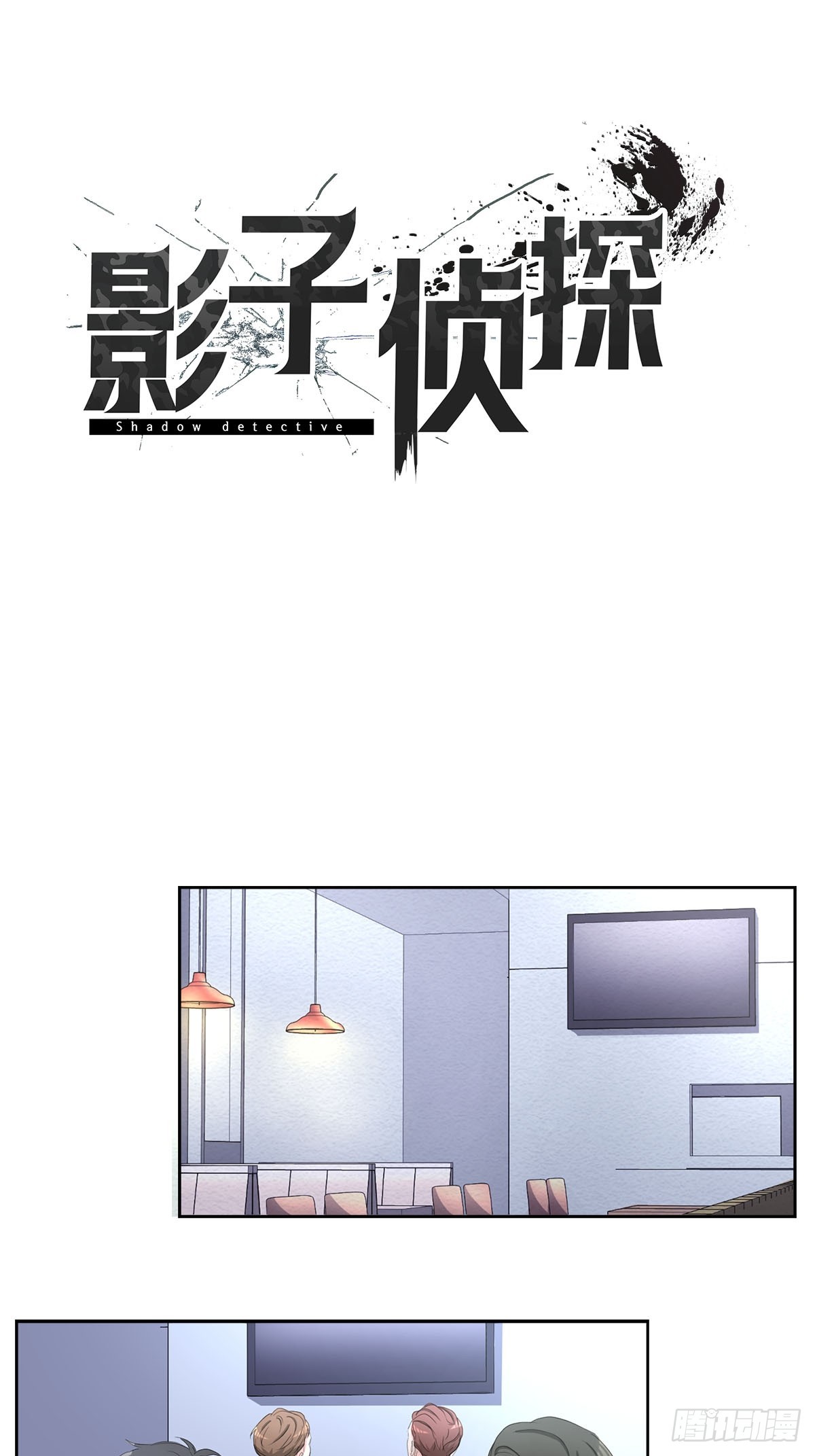 第48话  一起破案吧-第48话