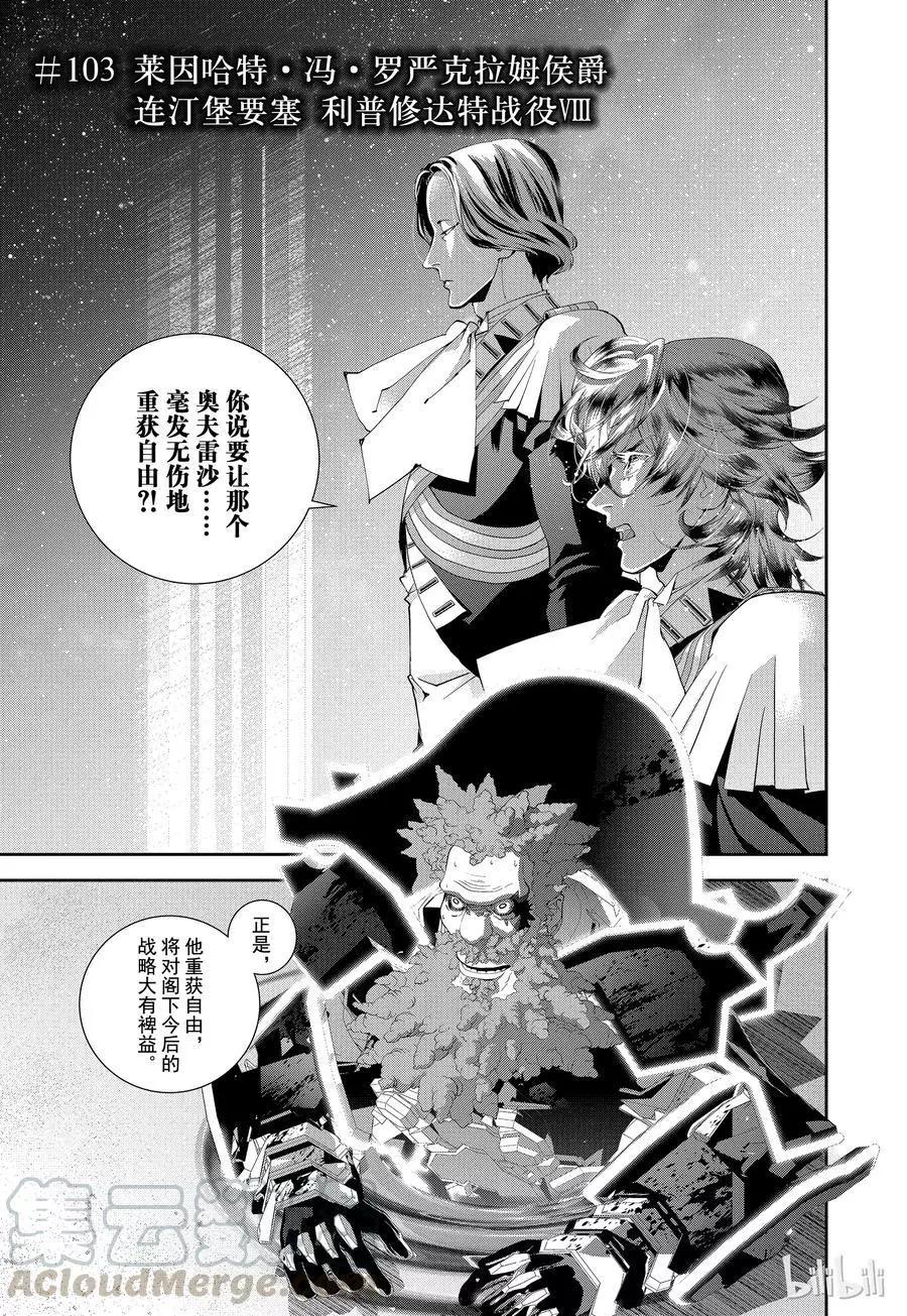 🍜银河英雄传说新连载 第103话 第1页