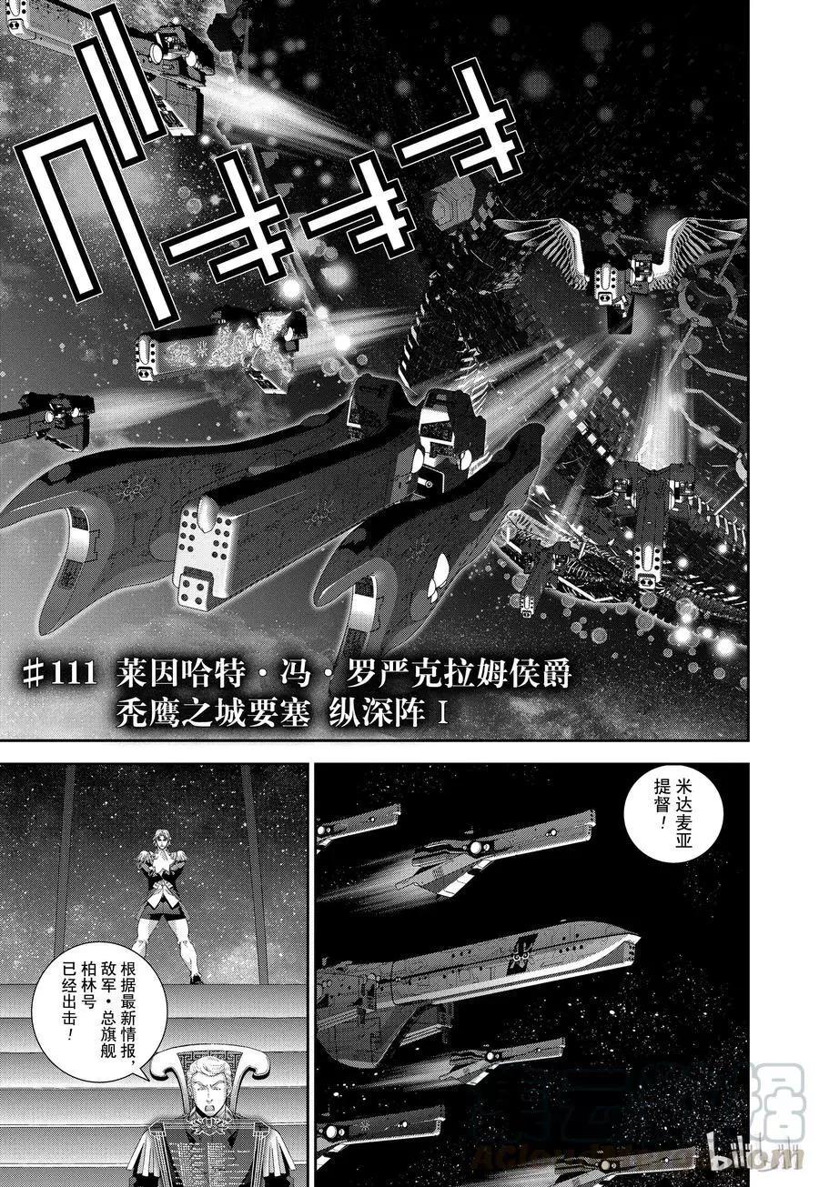 🍜银河英雄传说新连载 第111话 第1页