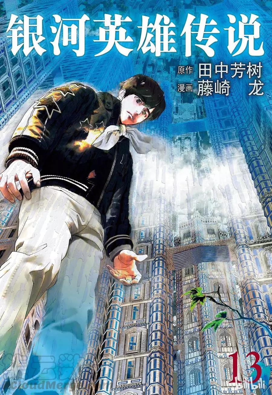 🍜银河英雄传说新连载 第117话 第1页