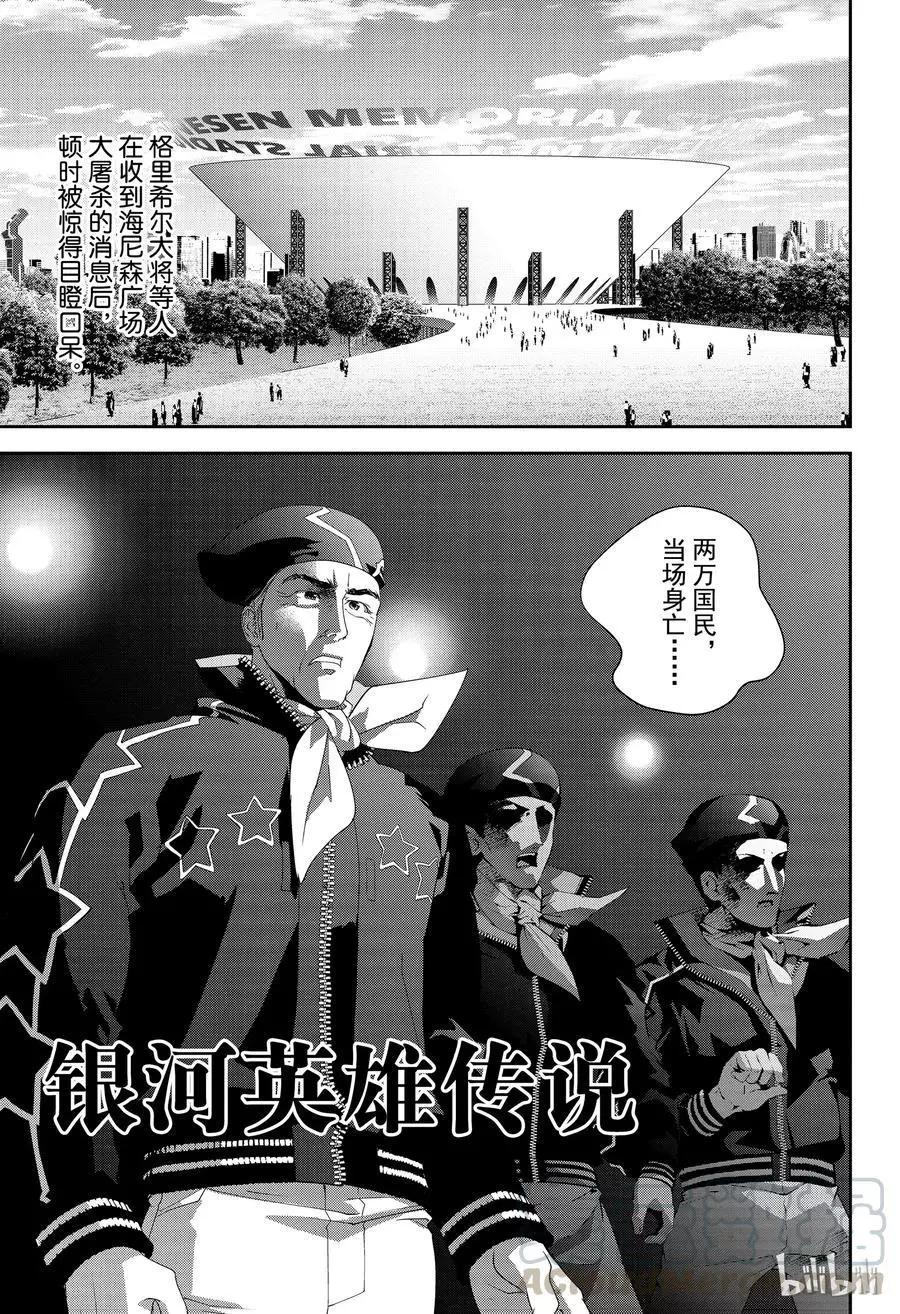 🍜银河英雄传说新连载 第131话 第1页