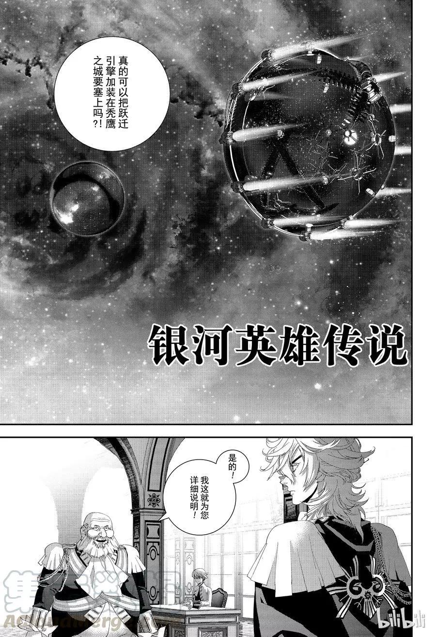🍜银河英雄传说新连载 第139话 第1页