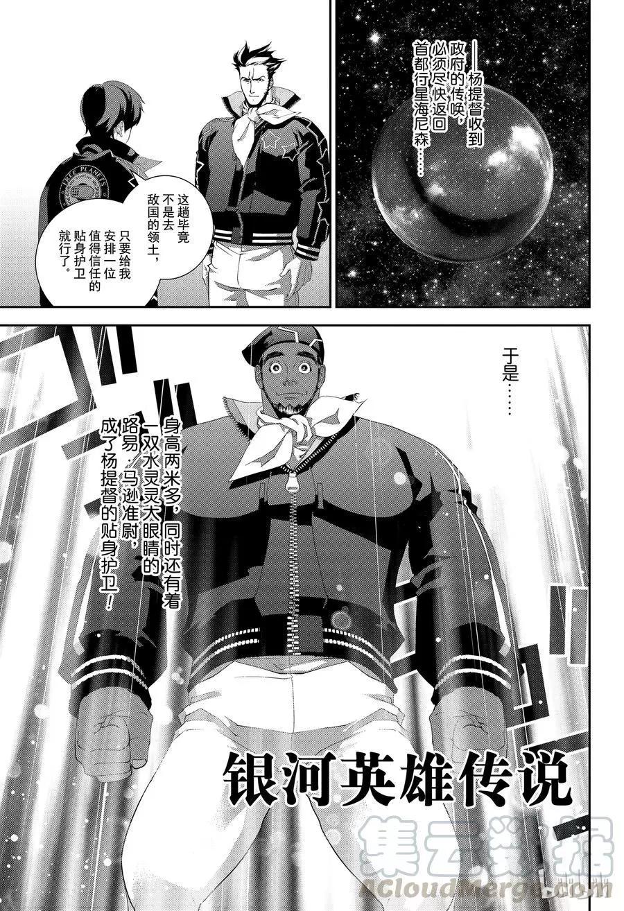 🍜银河英雄传说新连载 第145话 第1页