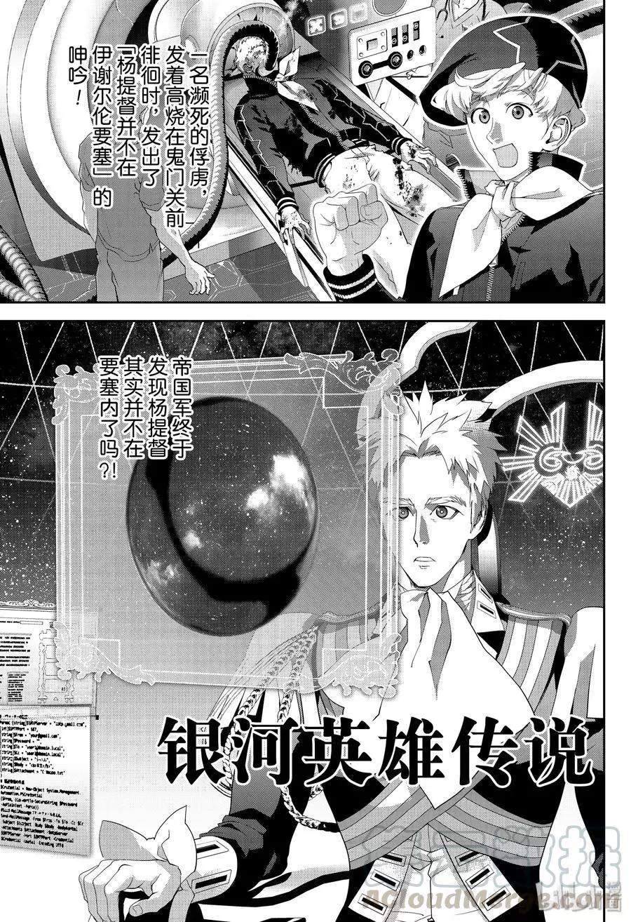 🍜银河英雄传说新连载 第157话 第1页