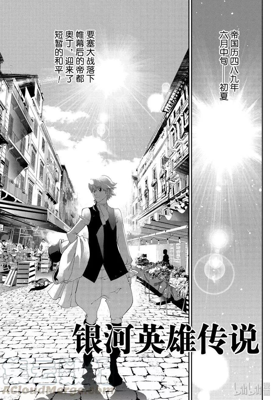 🍜银河英雄传说新连载 第163话 第1页