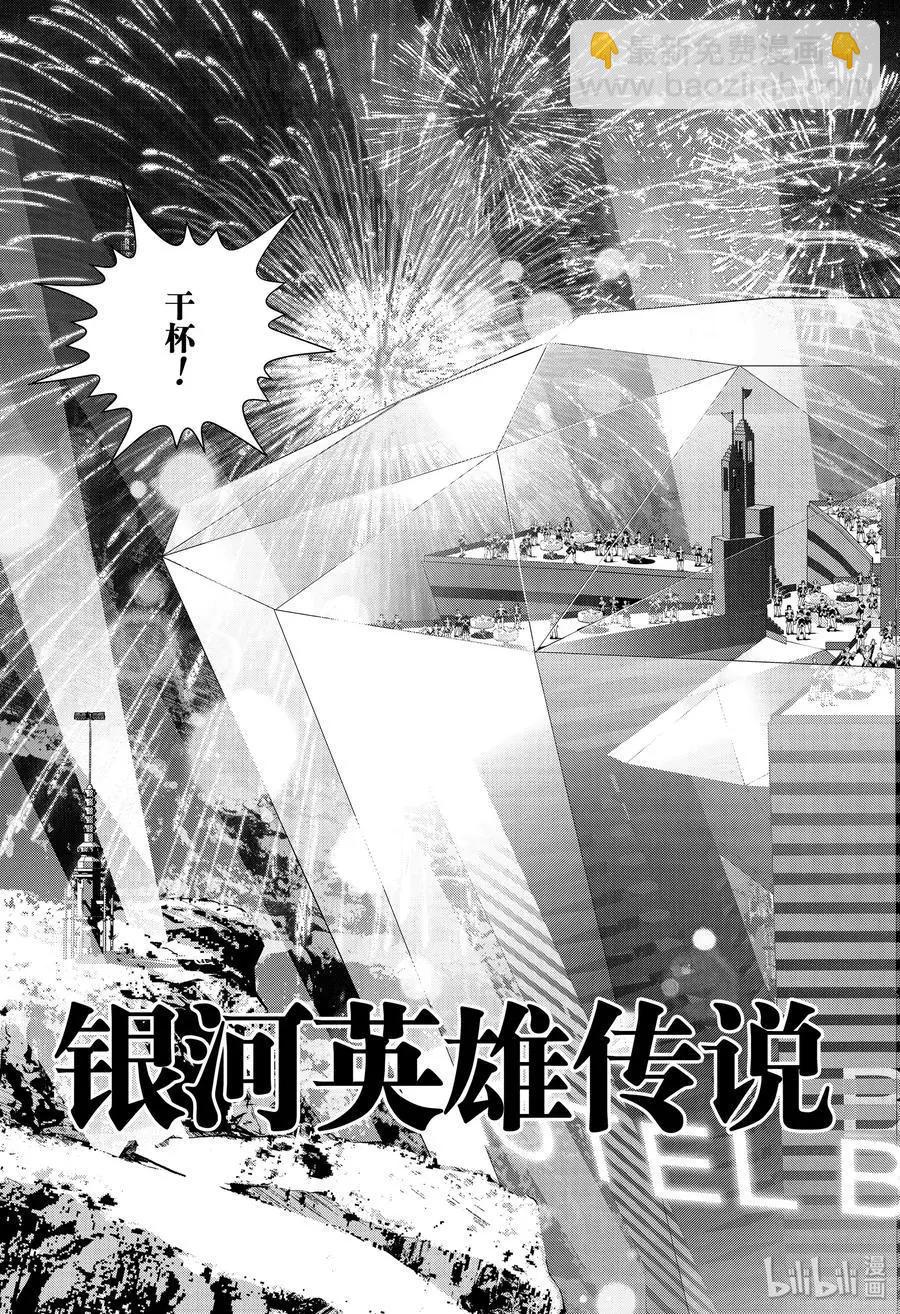 🍜银河英雄传说新连载 第173话 第3页