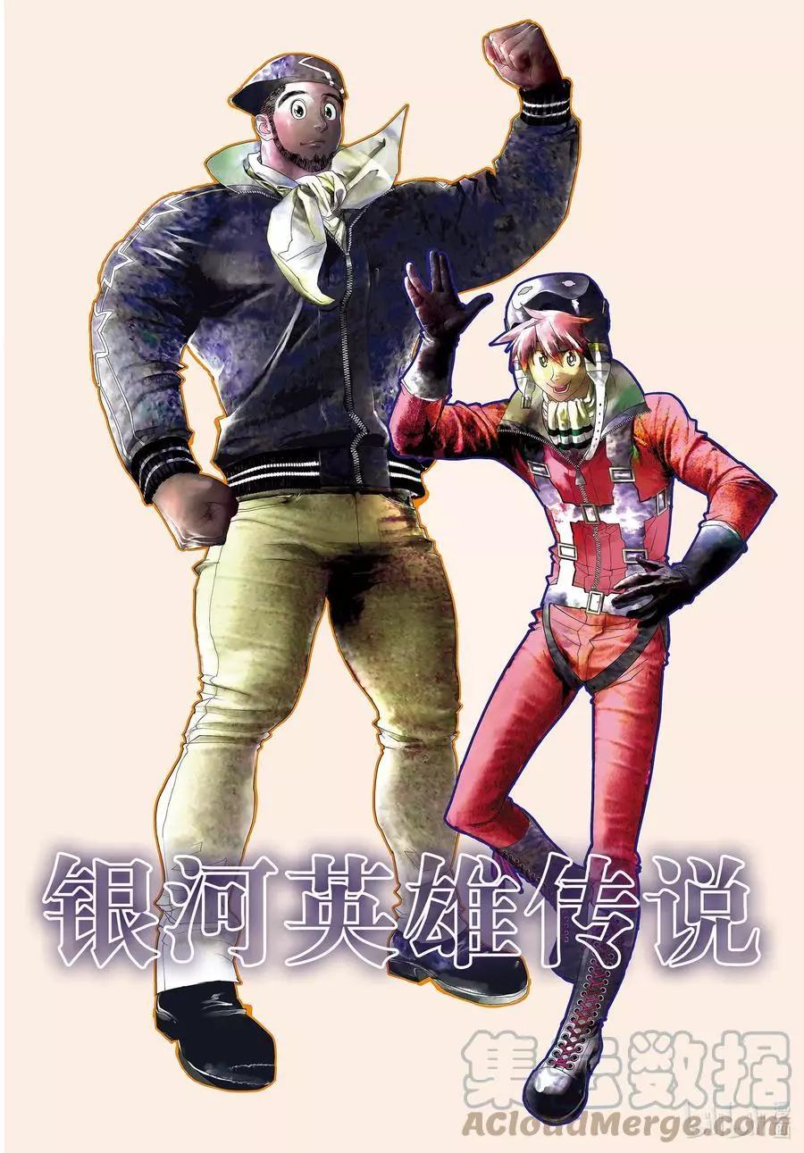 🍜银河英雄传说新连载 第189话 第1页