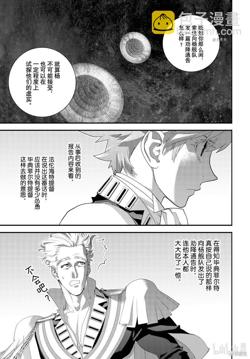 🍜银河英雄传说新连载 第203话 第15页