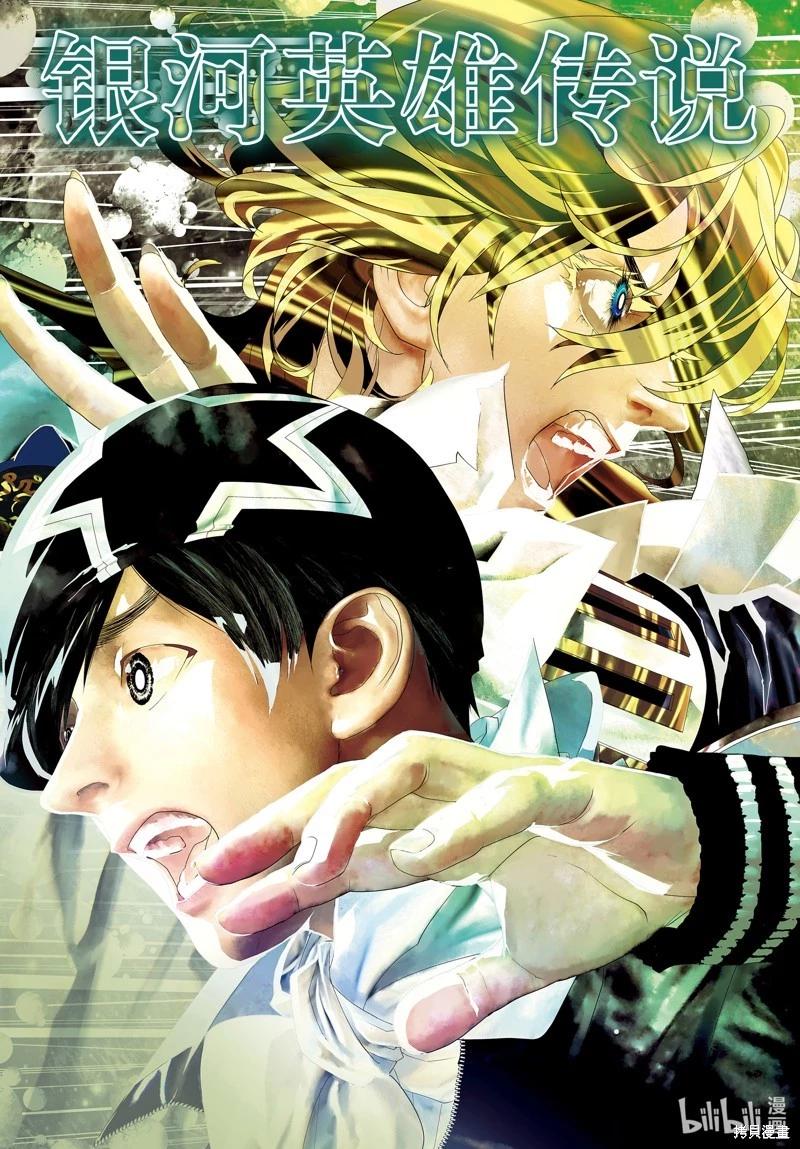🍜银河英雄传说新连载 第209话 第1页