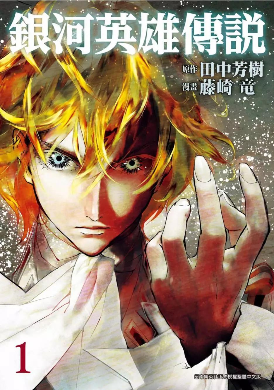 🍜银河英雄传说新连载 第01卷 第1页
