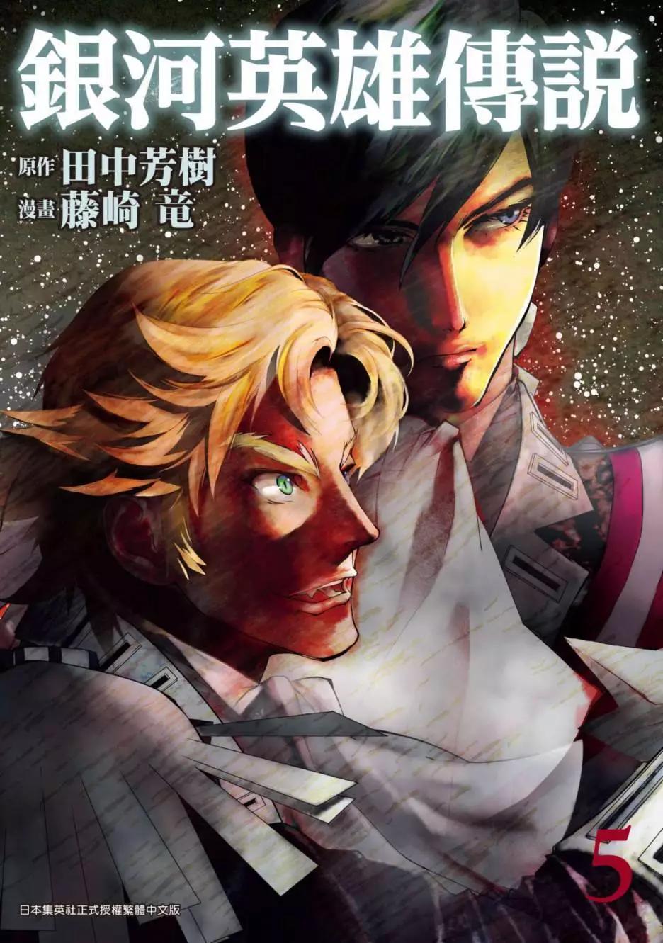 🍜银河英雄传说新连载 第05卷 第1页
