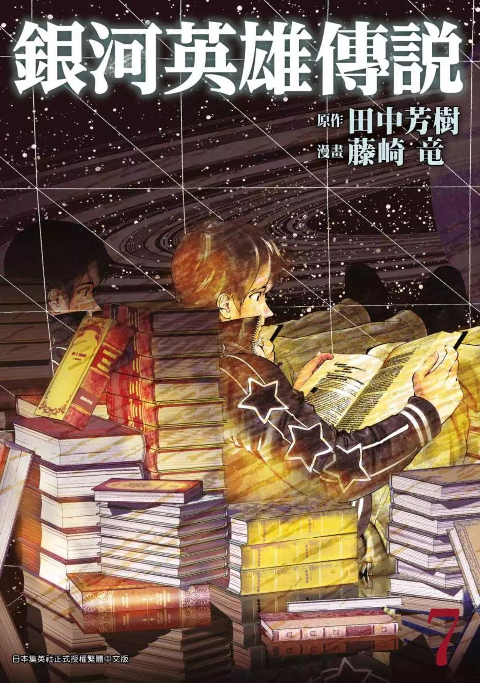🍜银河英雄传说新连载 第07卷 第1页