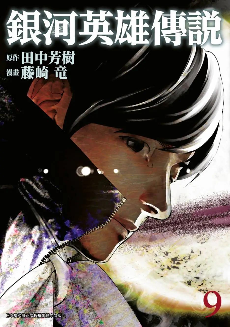 🍜银河英雄传说新连载 第09卷 第1页