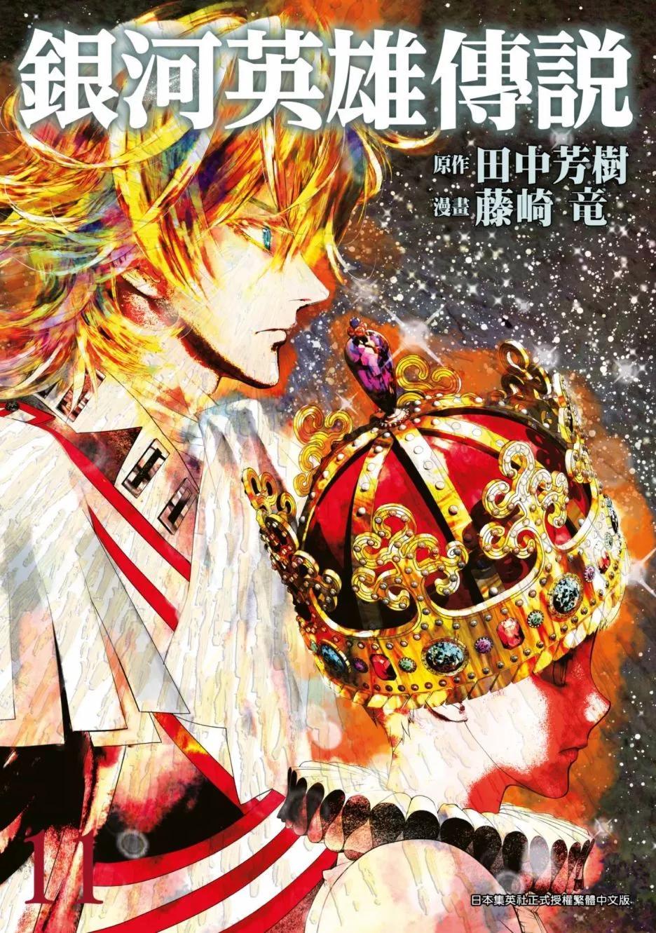 🍜银河英雄传说新连载 第11卷 第1页