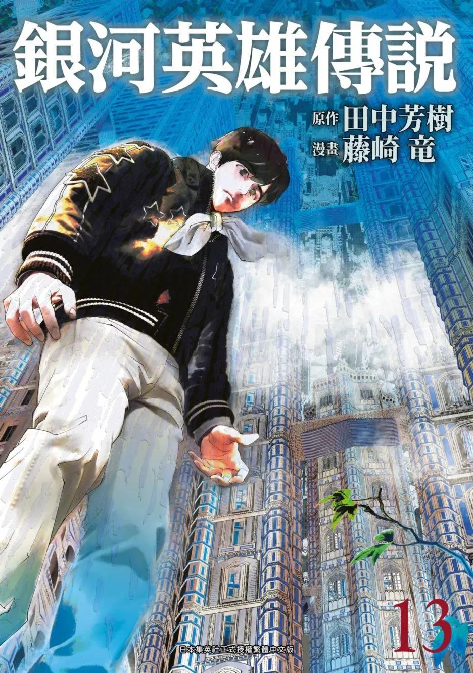 🍜银河英雄传说新连载 第13卷 第1页