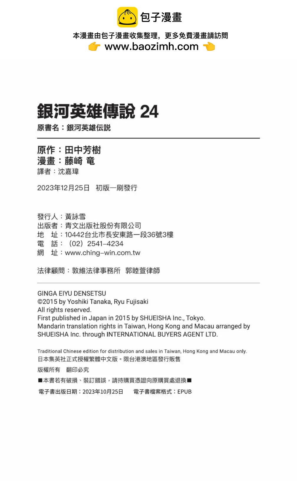 🍜银河英雄传说新连载 第24卷 第2页