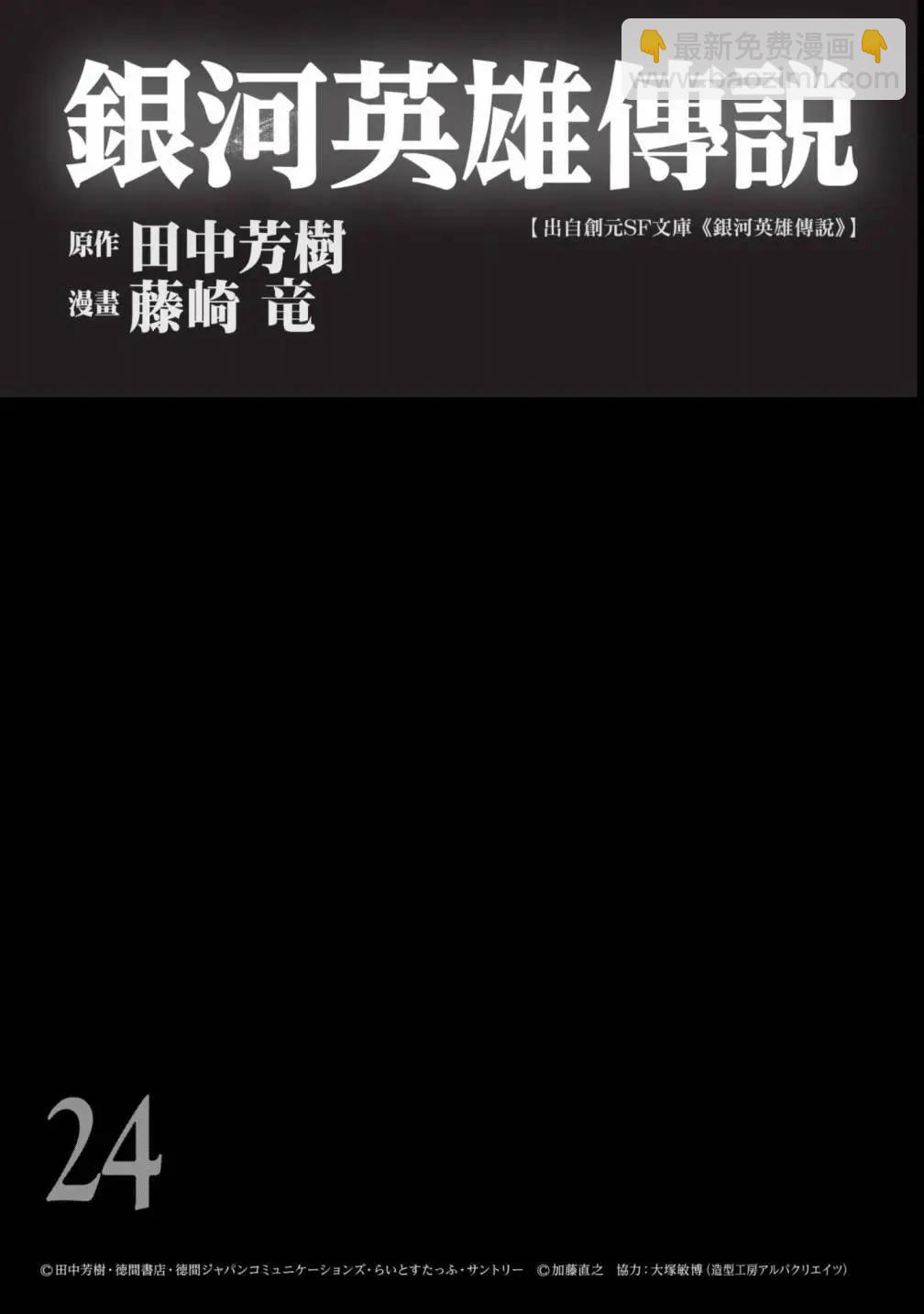 🍜银河英雄传说新连载 第24卷 第4页