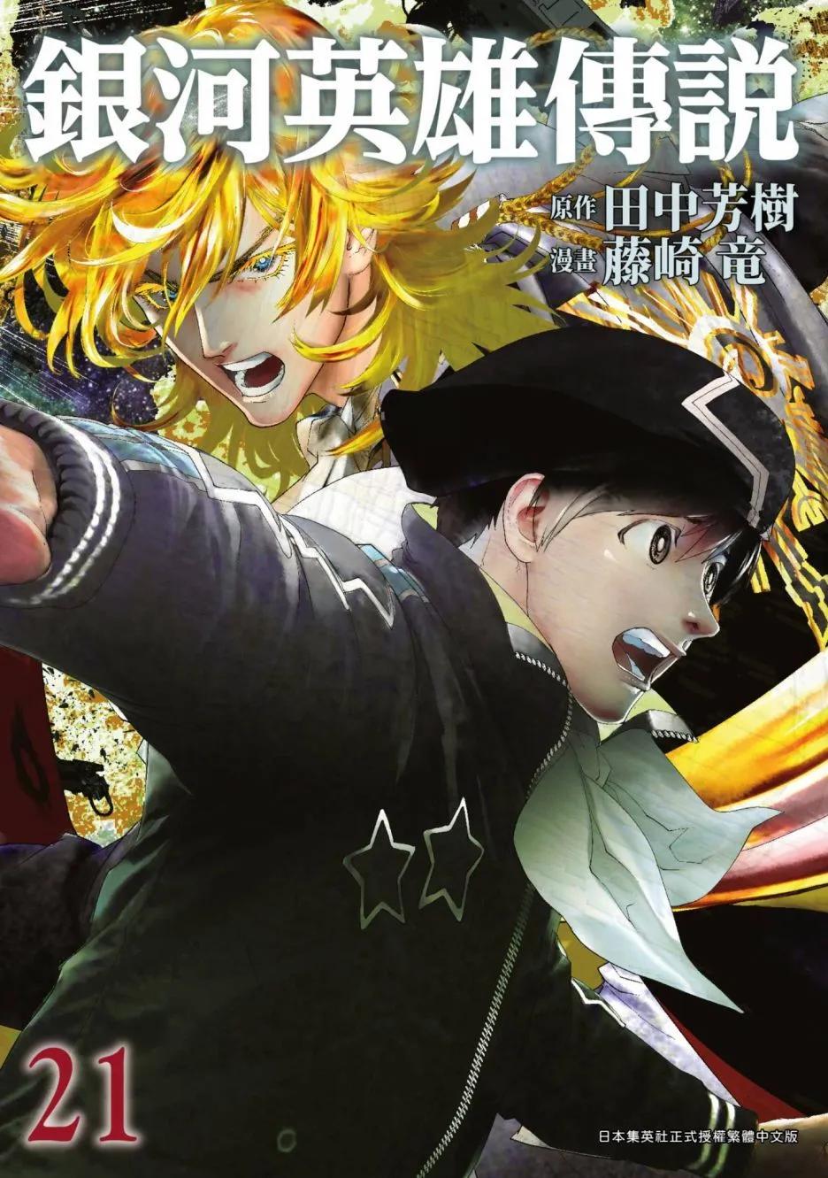 🍜银河英雄传说新连载 第21卷 第1页