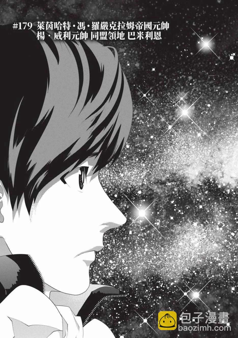 🍜银河英雄传说新连载 第21卷 第11页