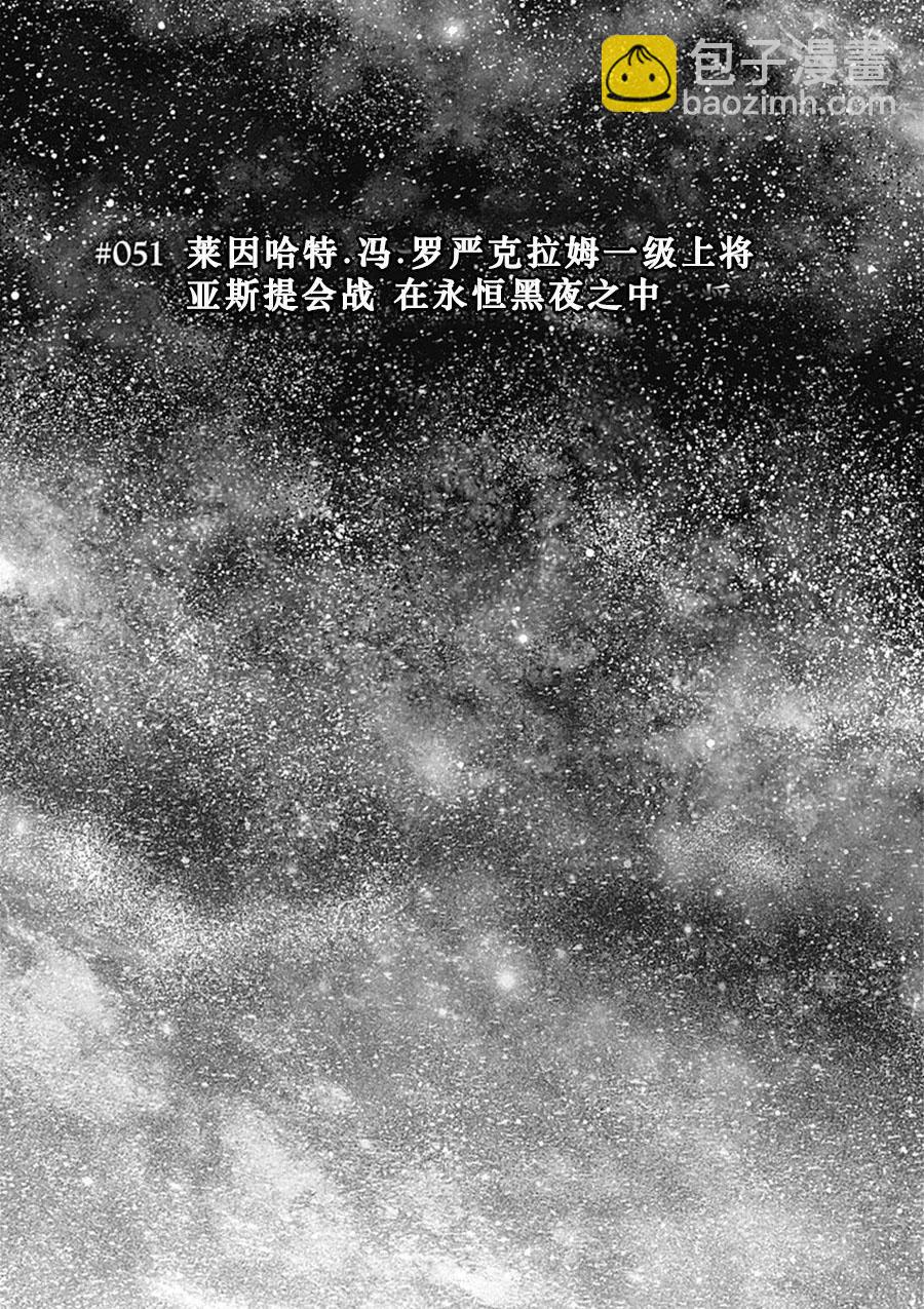 🍜银河英雄传说新连载 第51回 第4页