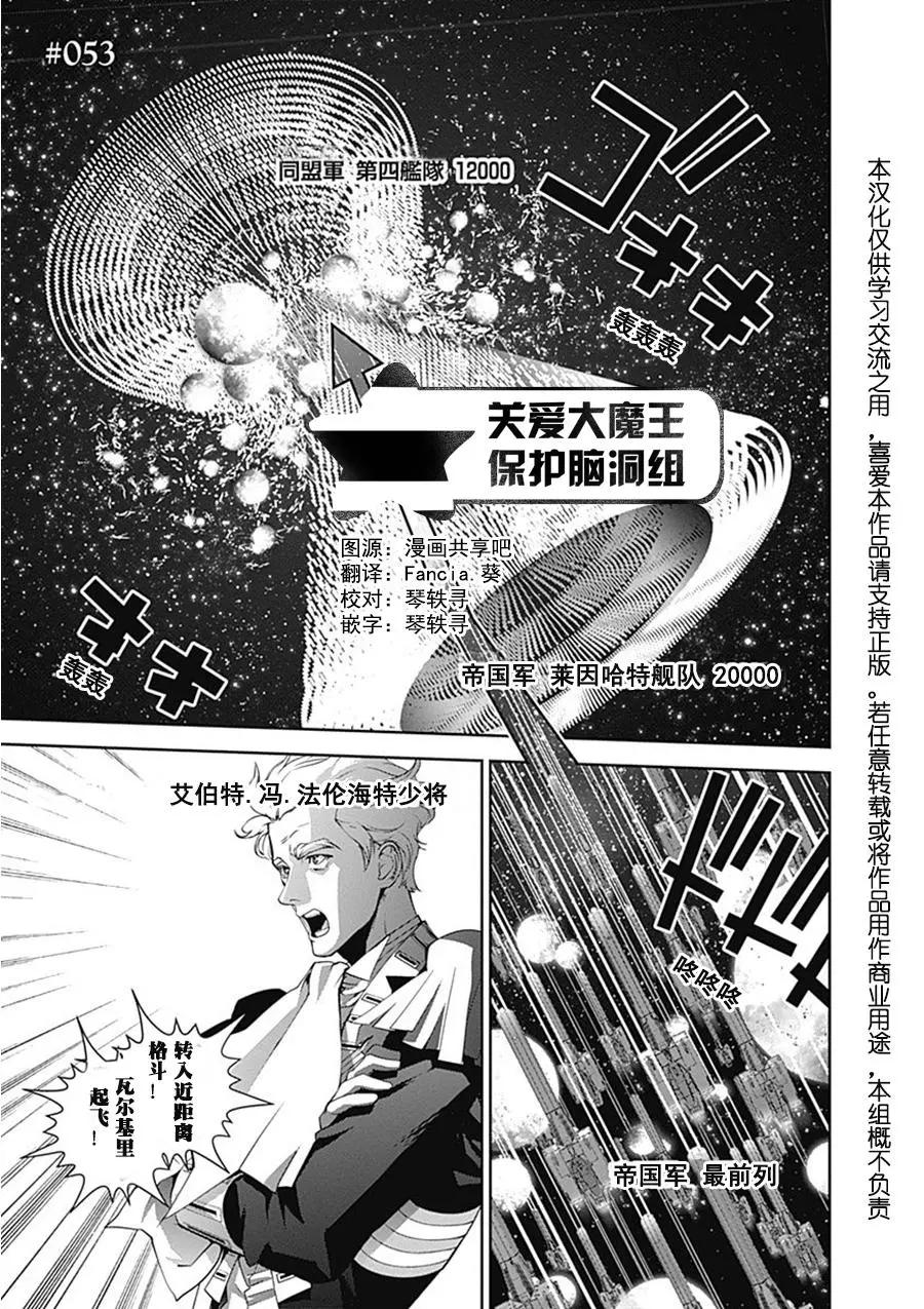 🍜银河英雄传说新连载 第53回 第1页