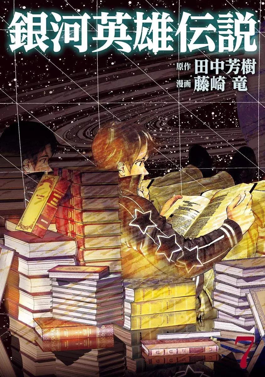 🍜银河英雄传说新连载 第57回 第1页
