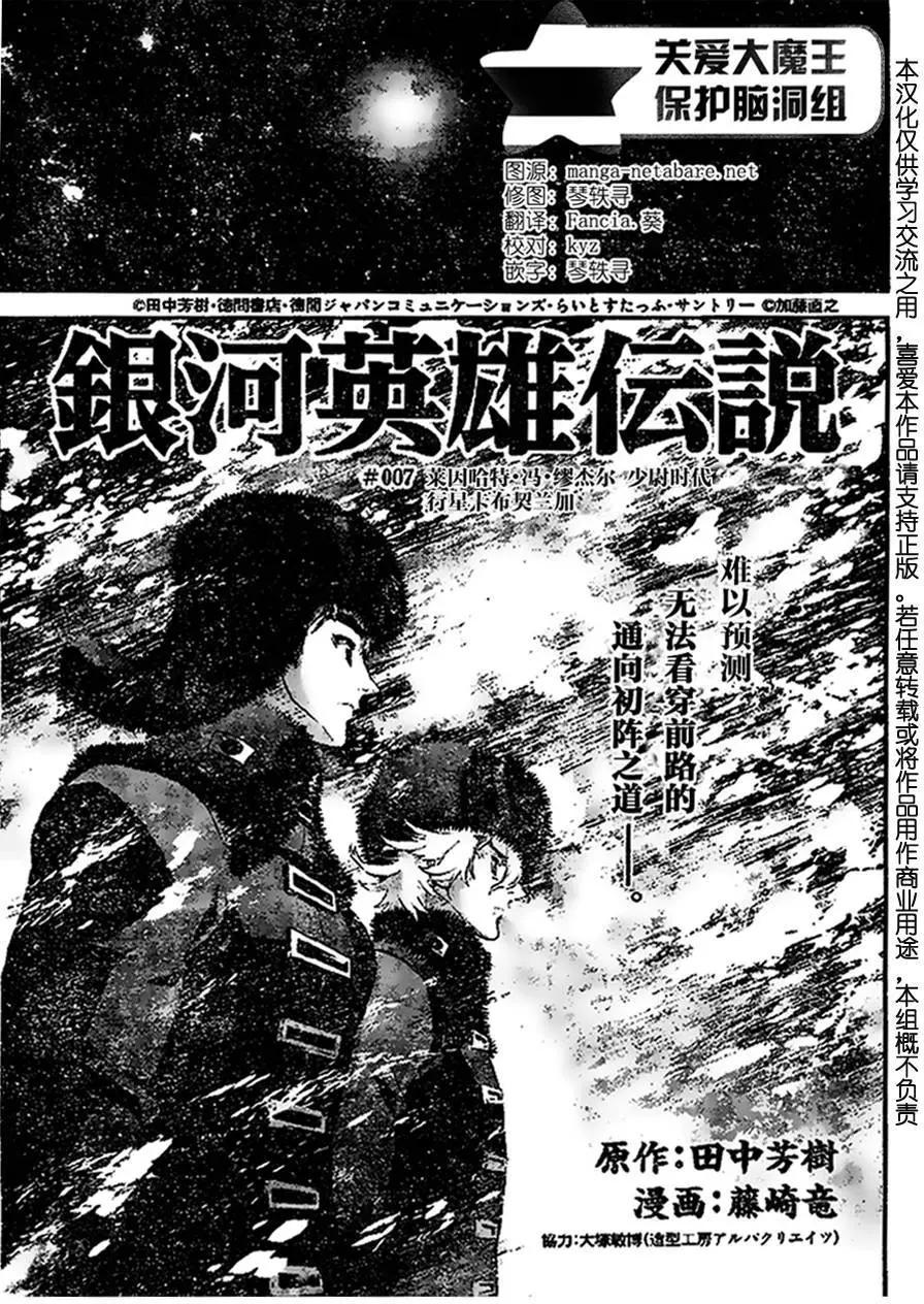 🍜银河英雄传说新连载 第07回 第1页