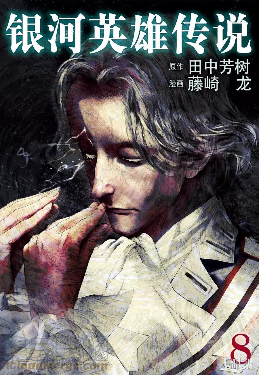 🍜银河英雄传说新连载 第67话 第1页