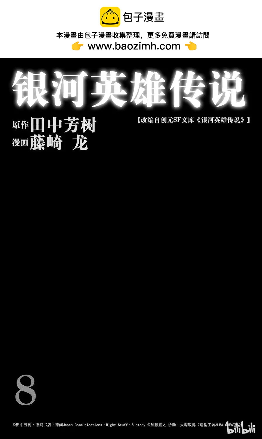 🍜银河英雄传说新连载 第67话 第2页