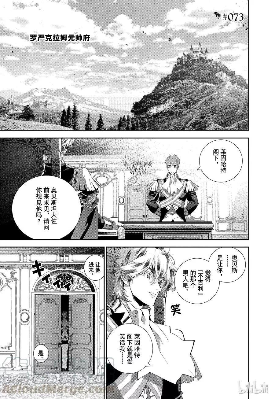 🍜银河英雄传说新连载 第73话 第1页